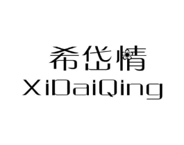 希岱情商标原图 第25类服装鞋帽
