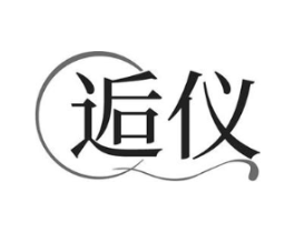 逅仪商标原图 第25类服装鞋帽