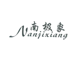 南极象商标原图 第25类服装鞋帽