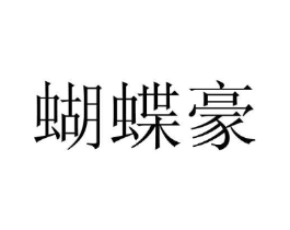 蝴蝶豪商标原图 第25类服装鞋帽
