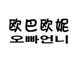 欧巴欧妮商标原图 第25类服装鞋帽