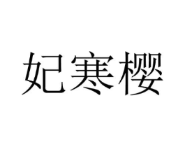 妃寒樱商标原图 第25类服装鞋帽