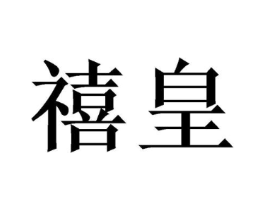 禧皇商标原图 第25类服装鞋帽