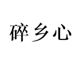 碎乡心商标原图 第25类服装鞋帽