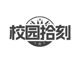 校园拾刻商标原图 第25类服装鞋帽