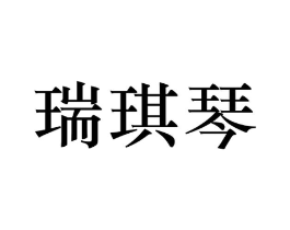 瑞琪琴商标原图 第25类服装鞋帽