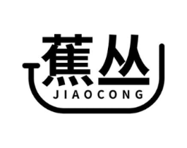 蕉丛商标原图 第25类服装鞋帽