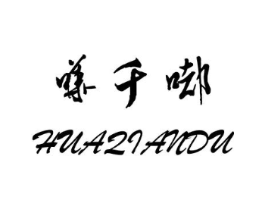 哗千嘟商标原图 第25类服装鞋帽