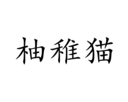 柚稚猫商标原图 第25类服装鞋帽