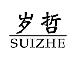 岁哲商标原图 第25类服装鞋帽