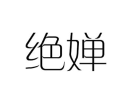 绝婵商标原图 第25类服装鞋帽