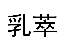 商标原图