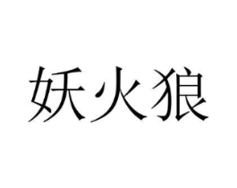 妖火狼商标原图 第25类服装鞋帽