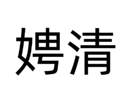 娉清商标原图 第25类服装鞋帽
