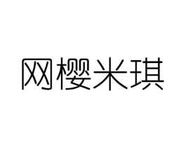 网樱米琪商标原图 第25类服装鞋帽