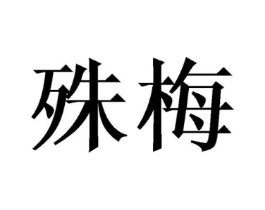 商标原图