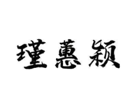 瑾蕙颖商标原图 第25类服装鞋帽