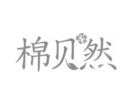 棉贝然商标原图 第25类服装鞋帽