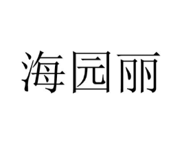 海园丽商标原图 第25类服装鞋帽