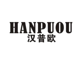 汉普欧商标原图 第25类服装鞋帽