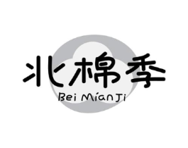 北棉季商标原图 第25类服装鞋帽