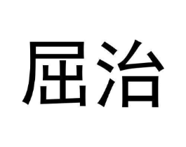 屈治商标原图 第25类服装鞋帽