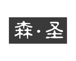森·圣商标原图 第25类服装鞋帽