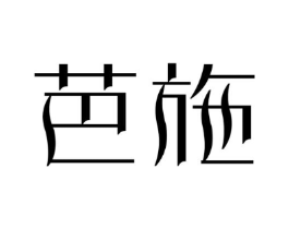 芭施商标原图 第25类服装鞋帽