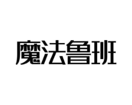 魔法鲁班商标原图 第25类服装鞋帽