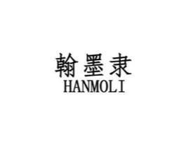 翰墨隶商标原图 第25类服装鞋帽