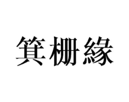箕栅缘商标原图 第25类服装鞋帽
