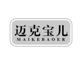 迈克宝儿商标原图 第25类服装鞋帽