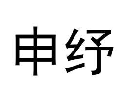 申纾商标原图 第25类服装鞋帽