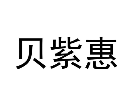 贝紫惠商标原图 第25类服装鞋帽
