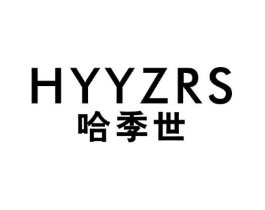 HYYZRS 哈季世商标原图 第25类服装鞋帽