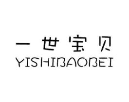 一世宝贝商标原图 第25类服装鞋帽