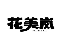 花美岚商标原图 第25类服装鞋帽