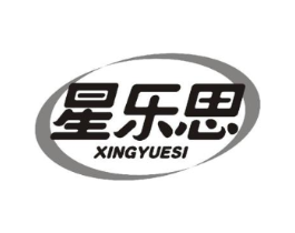 星乐思商标原图 第25类服装鞋帽