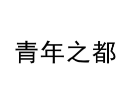 青年之都商标原图 第25类服装鞋帽