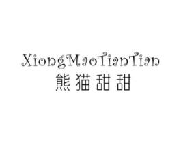 熊猫甜甜商标原图 第25类服装鞋帽