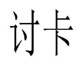 商标原图
