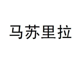 马苏里拉商标原图 第25类服装鞋帽