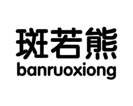 斑若熊商标原图 第25类服装鞋帽