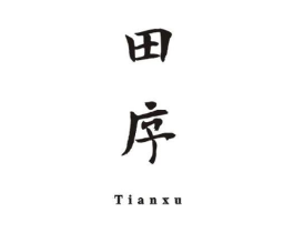 田序商标原图 第25类服装鞋帽