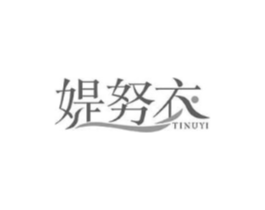 媞努衣商标原图 第25类服装鞋帽
