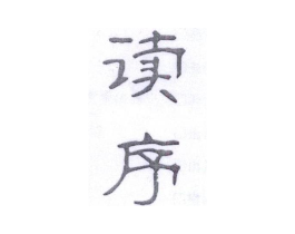 读序商标原图 第25类服装鞋帽
