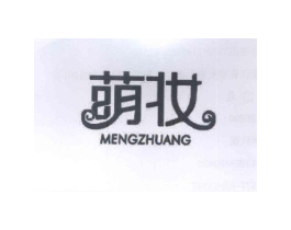 萌妆商标原图 第25类服装鞋帽