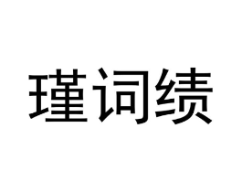瑾词绩商标原图 第25类服装鞋帽