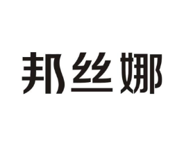 邦丝娜商标原图 第25类服装鞋帽