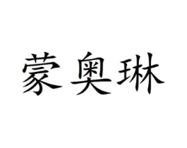 蒙奥琳商标原图 第25类服装鞋帽